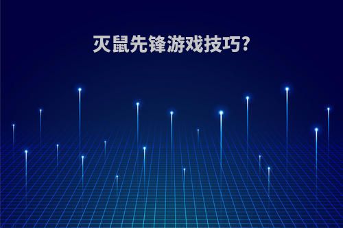 灭鼠先锋游戏技巧?