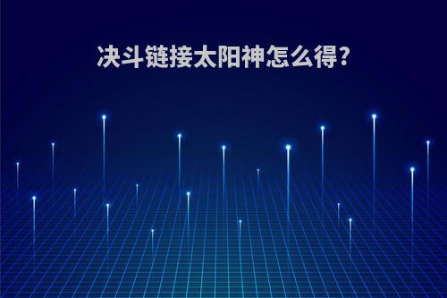 决斗链接太阳神怎么得?