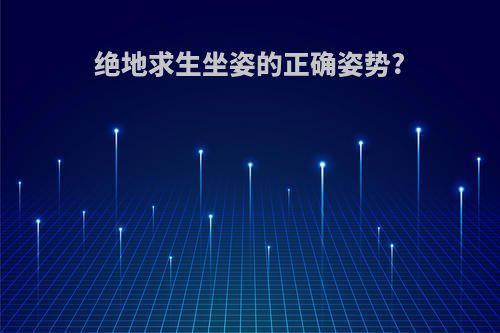 绝地求生坐姿的正确姿势?