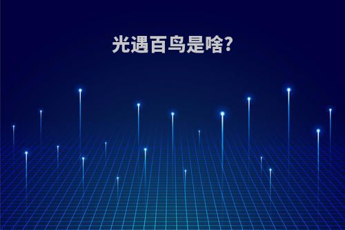 光遇百鸟是啥?