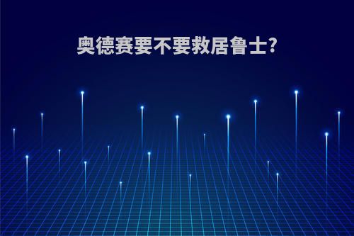 奥德赛要不要救居鲁士?
