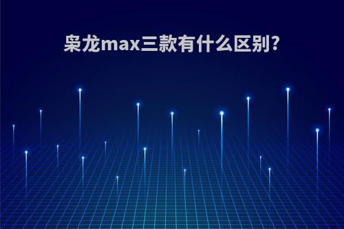 枭龙max三款有什么区别?