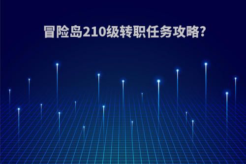 冒险岛210级转职任务攻略?