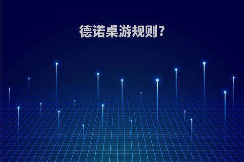 德诺桌游规则?