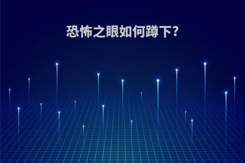 恐怖之眼如何蹲下?
