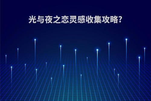 光与夜之恋灵感收集攻略?
