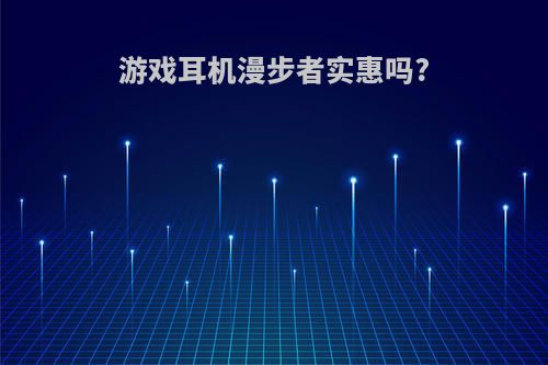 游戏耳机漫步者实惠吗?