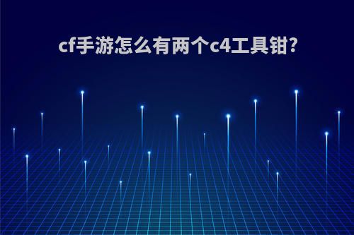 cf手游怎么有两个c4工具钳?