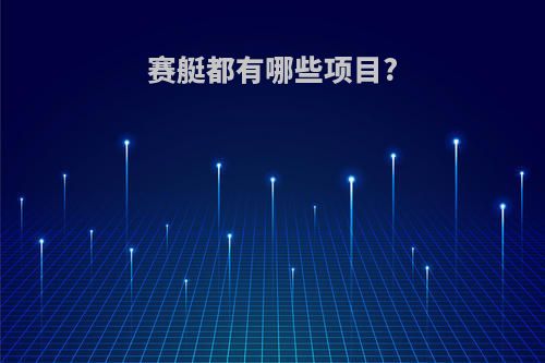 赛艇都有哪些项目?