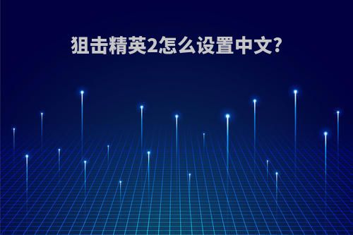 狙击精英2怎么设置中文?