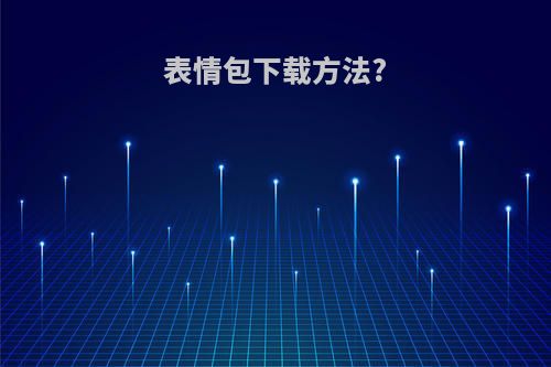 表情包下载方法?
