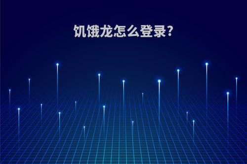 饥饿龙怎么登录?