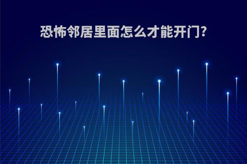 恐怖邻居里面怎么才能开门?
