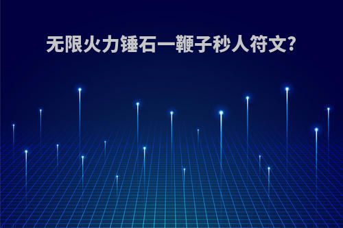 无限火力锤石一鞭子秒人符文?
