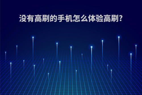 没有高刷的手机怎么体验高刷?
