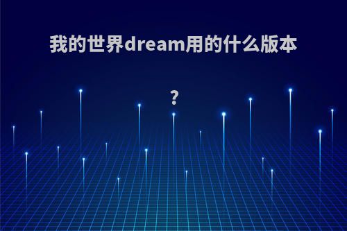 我的世界dream用的什么版本?