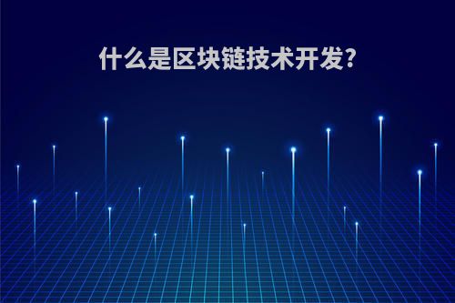 什么是区块链技术开发?
