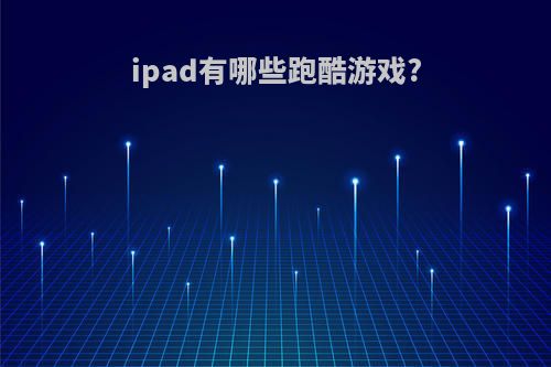 ipad有哪些跑酷游戏?