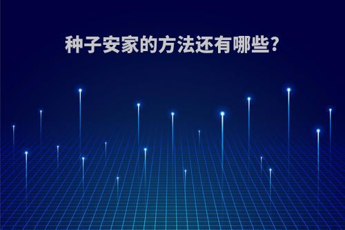 种子安家的方法还有哪些?