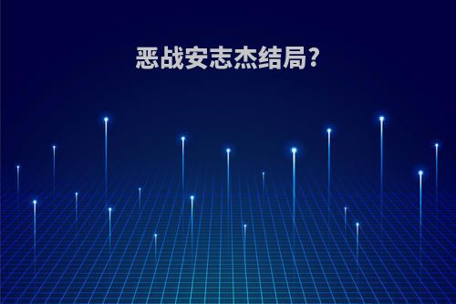 恶战安志杰结局?