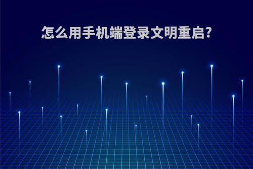 怎么用手机端登录文明重启?