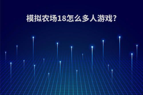 模拟农场18怎么多人游戏?