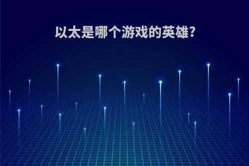 以太是哪个游戏的英雄?