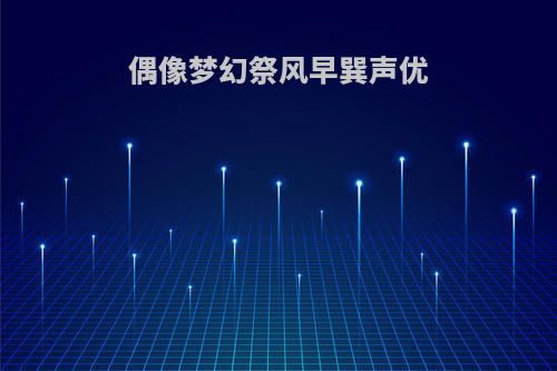 偶像梦幻祭风早巽声优