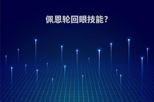 佩恩轮回眼技能?