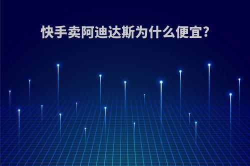 快手卖阿迪达斯为什么便宜?