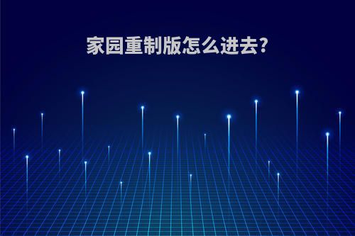 家园重制版怎么进去?