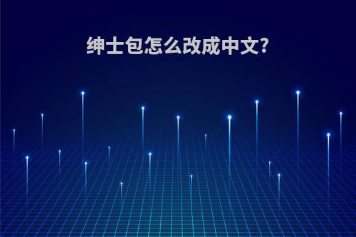 绅士包怎么改成中文?