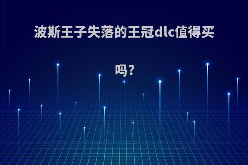 波斯王子失落的王冠dlc值得买吗?