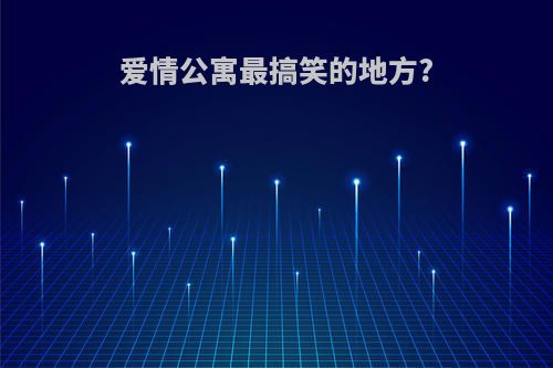 爱情公寓最搞笑的地方?