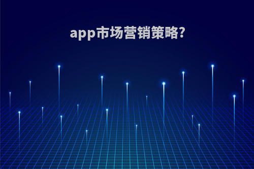 app市场营销策略?