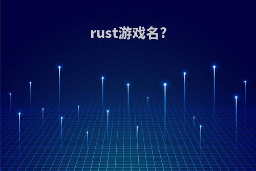 rust游戏名?