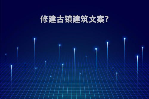 修建古镇建筑文案?