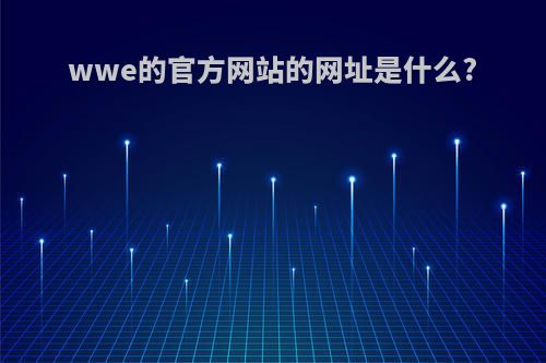 wwe的官方网站的网址是什么?
