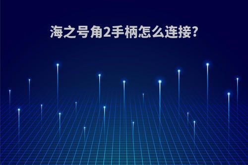 海之号角2手柄怎么连接?