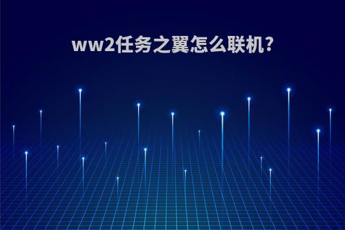 ww2任务之翼怎么联机?