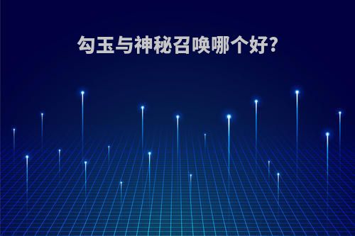 勾玉与神秘召唤哪个好?