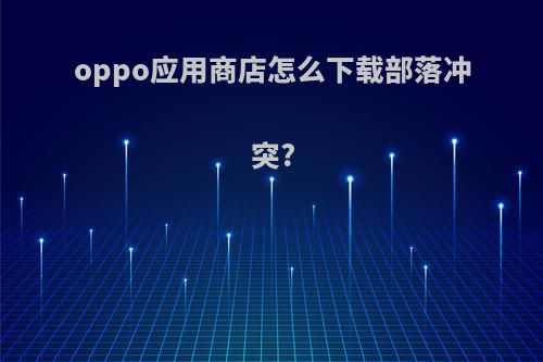 oppo应用商店怎么下载部落冲突?