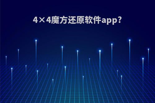 4×4魔方还原软件app?