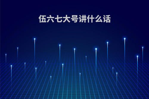 伍六七大号讲什么话