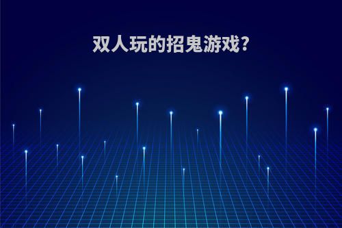 双人玩的招鬼游戏?