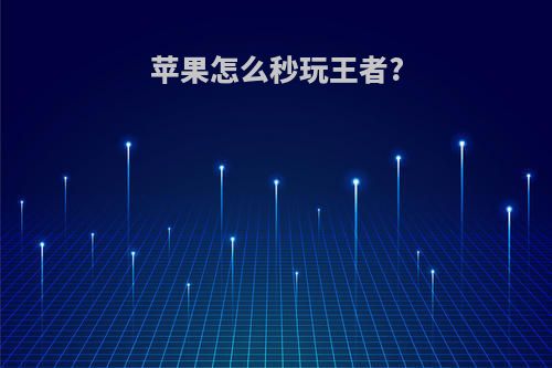 苹果怎么秒玩王者?