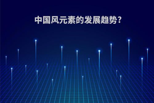 中国风元素的发展趋势?