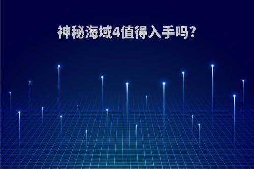 神秘海域4值得入手吗?