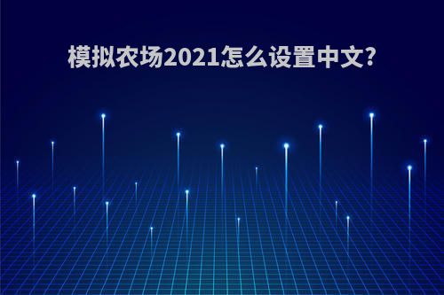 模拟农场2021怎么设置中文?