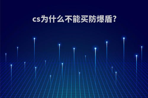 cs为什么不能买防爆盾?